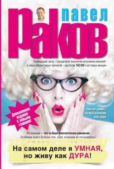 Книга Раков П. На самом деле я умная,но живу как дура!, б-7943, Баград.рф